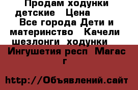 Продам ходунки детские › Цена ­ 500 - Все города Дети и материнство » Качели, шезлонги, ходунки   . Ингушетия респ.,Магас г.